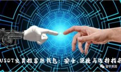 USDT交易推荐热钱包: 安全