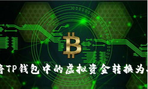 如何将TP钱包中的虚拟资金转换为人民币