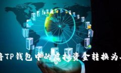 如何将TP钱包中的虚拟资金