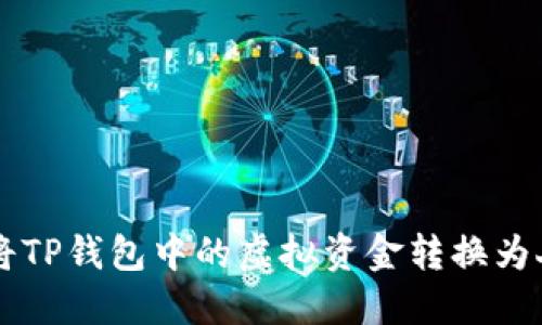 如何将TP钱包中的虚拟资金转换为人民币