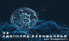 优质  区块链SIM卡钱包：未