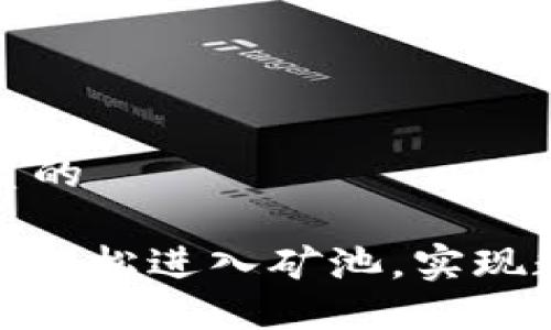 思考一个优质的

: TP钱包如何轻松进入矿池，实现数字资产增值