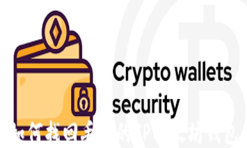 
如何找回丢失的TP以太坊钱包