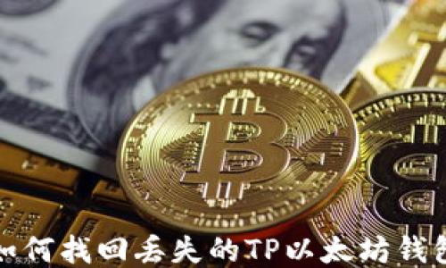 
如何找回丢失的TP以太坊钱包