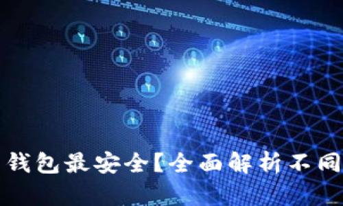 区块链用什么钱包最安全？全面解析不同钱包的安全性