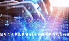 区块链用什么钱包最安全
