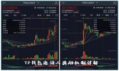 TP钱包邀请人奖励机制详