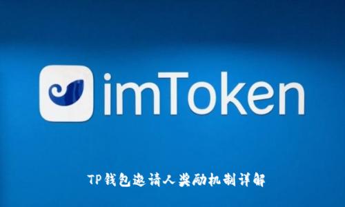  TP钱包邀请人奖励机制详解