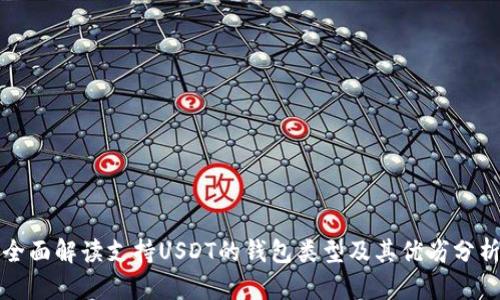 全面解读支持USDT的钱包类型及其优劣分析