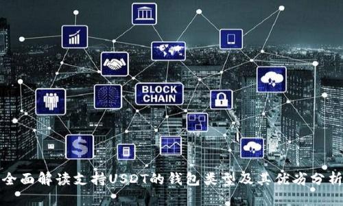 全面解读支持USDT的钱包类型及其优劣分析