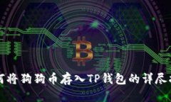 如何将狗狗币存入TP钱包的