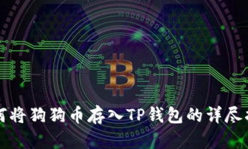 如何将狗狗币存入TP钱包的详尽指南