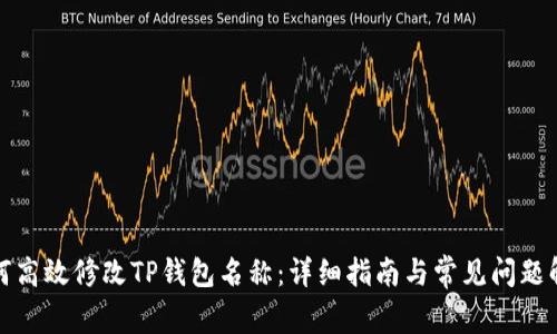 如何高效修改TP钱包名称：详细指南与常见问题解答
