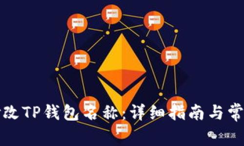 如何高效修改TP钱包名称：详细指南与常见问题解答