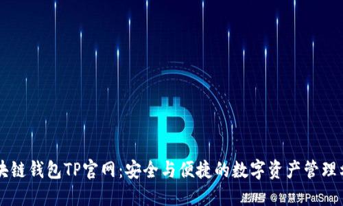 区块链钱包TP官网：安全与便捷的数字资产管理利器