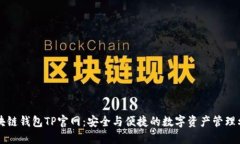 区块链钱包TP官网：安全与