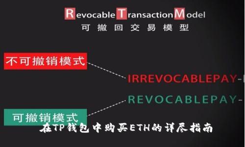  在TP钱包中购买ETH的详尽指南