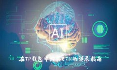  在TP钱包中购买ETH的详尽