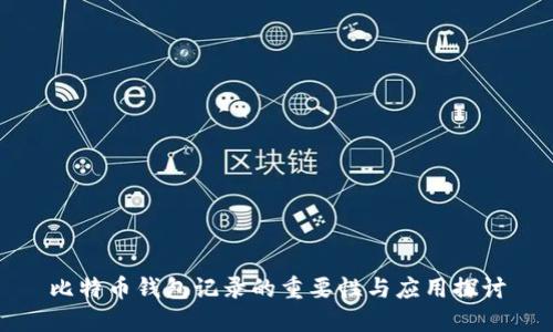 比特币钱包记录的重要性与应用探讨