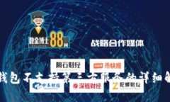 TP钱包不支持第三方服务的