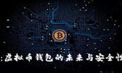 币汇：虚拟币钱包的未来