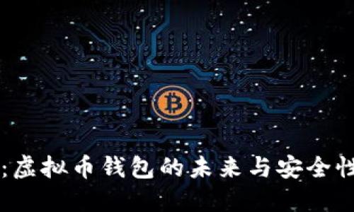 币汇：虚拟币钱包的未来与安全性探讨