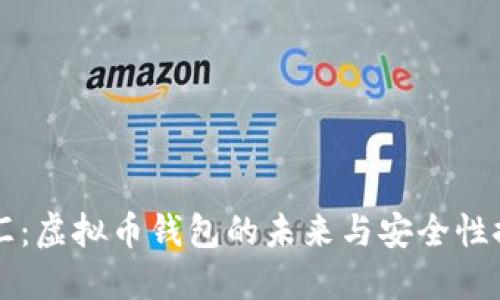 币汇：虚拟币钱包的未来与安全性探讨