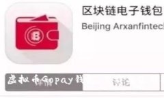 探索虚拟币Gopay钱包：下载