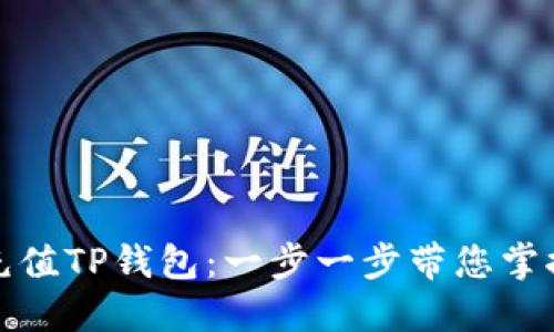 如何充值TP钱包：一步一步带您掌握技巧