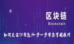 如何充值TP钱包：一步一步