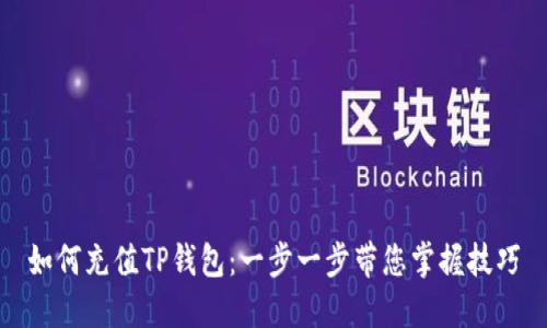 如何充值TP钱包：一步一步带您掌握技巧