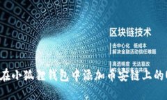 如何在小狐狸钱包中添加
