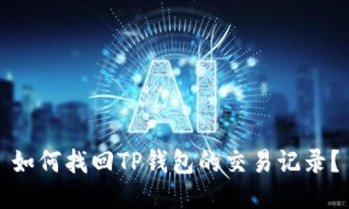 如何找回TP钱包的交易记录？