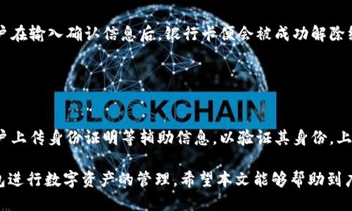 /tp钱包绑定银行卡的详细指南/
tp钱包, 绑定银行卡, 数字货币/guanjianci

在数字货币的快速发展中，各类数字钱包应运而生，成为人们进行虚拟资产管理的主要工具之一。tp钱包作为一款日益受到用户青睐的数字钱包，其功能的丰富性和用户体验都备受认可。其中，绑定银行卡是用户实现法币与数字货币之间转化的关键步骤。本文将详细介绍tp钱包绑定银行卡的流程、注意事项以及常见问题，帮助用户充分利用这一工具，实现更加便捷的支付体验。

tp钱包简介
tp钱包是一款功能强大的数字钱包，支持多种数字货币的存储和管理。其操作界面友好，支持安全性较高的功能如指纹识别和密码保护。tp钱包不仅提供资产管理，还允许用户直接进行数字货币交易，方便用户实时掌握市场动态。此外，tp钱包还与多个交易平台和商家合作，为用户提供更广泛的使用场景。

为什么要在tp钱包中绑定银行卡
绑定银行卡的主要目的是方便用户以法币（如人民币）进行数字货币的购买和交易。通过银行账户，用户可以实现便捷的充值和提现，同时在交易过程中降低手续费。此外，绑定银行卡还能提高账户的安全性，增强用户对资产的掌控感。

tp钱包绑定银行卡的流程
要在tp钱包中绑定银行卡，用户可以按照以下步骤进行操作：
ol
    listrong下载并安装tp钱包：/strong用户可以在app store或各大安卓应用市场下载tp钱包，安装后按照提示完成注册并登录。/li
    listrong进入绑定银行卡界面：/strong在tp钱包主界面，找到“我的”选项，点击进入后找到“银行卡管理”或“绑定银行卡”。/li
    listrong填写银行信息：/strong用户需要填写姓名、银行卡号、银行名称等相关信息，确保信息的真实性和有效性。/li
    listrong完成身份验证：/strong为保障账户的安全，tp钱包可能会要求用户进行身份验证，如身份证照片或其他证件的上传。/li
    listrong确认绑定：/strong在确认所有信息输入无误后，提交申请，系统会进行审核，审核通过后银行卡将成功绑定至tp钱包。/li
/ol

绑定银行卡的注意事项
在绑定银行卡时，用户需要注意以下几点：
ol
    listrong确认信息准确：/strong输入的银行账户信息必须正确，包括姓名、银行卡号、银行名称等，错误的信息可能导致绑定失败或资产损失。/li
    listrong选择合适的银行：/strong不同银行的政策和手续费可能存在差异，建议用户选择支持tp钱包的主流银行，如工商银行、建设银行等。/li
    listrong注意安全性：/strong不要在不安全的网络环境下进行绑定操作，确保使用的是可信的设备和网络，避免信息泄露。/li
/ol

可能相关的问题
在使用tp钱包绑定银行卡过程中，用户可能会遇到以下几个问题：

1. 如何确保我绑定的银行卡安全？
银行卡绑定后，用户最关心的莫过于账户的安全性。针对这一问题，可以从以下几个方面考虑：
首先，选择强密码并定期更换，避免使用简单的数字或字母组合。在使用tp钱包时，建议开启指纹识别或面部识别的安全功能，这能有效提高账户安全性。其次，保持手机系统和tp钱包应用程序的最新版本，及时修补安全漏洞。此外，用户还需注意在公共场所使用钱包时不随意输入密码，保持警惕以防信息被窃取。最后，定期检查账户的交易记录，及时发现可疑交易，并向tp钱包官方客服进行反馈。

2. 如何解决绑定银行卡失败的问题？
如果在绑定银行卡时遇到失败的问题，用户可从以下几个方面进行排查：
首先，检查输入的银行卡信息是否准确，包括姓名、银行卡号和银行名称。用户应确保填写的姓名与银行账户上的姓名一致，不能有任何误差。其次，确认所用的银行卡是否支持绑定到tp钱包，不是所有银行的卡都能绑定。再次，检查网络状况，确保在良好的网络环境下进行操作，避免因网络不稳定导致的操作失败。如果这些方法都无法解决问题，建议用户联系tp钱包客服，提供详细信息以获取专业的帮助。

3. 绑定银行卡后可以进行哪些操作？
绑定银行卡后，用户在tp钱包中可以享受多种便捷功能：
第一，用户可以通过绑定的银行卡直接向tp钱包账户充值，方便快速购买数字货币。第二，可以实现法币与数字货币的无缝转换，用户可方便地将手中的数字货币出售为现金。第三，用户还可以将数字货币提取回银行卡，实现了资产的自由流动。第四，部分商家允许用户使用tp钱包进行支付，用于购物、消费等，提升了数字货币的使用场景，给用户的生活带来了便利。

4. 如何解除绑定的银行卡？
如果用户希望解除绑定的银行卡，可以按照如下步骤进行操作：
首先，登录tp钱包，进入“我的”或者“银行卡管理”页面。找到需要解除绑定的银行卡，点击进入后选择“解除绑定”。在确认解除绑定后，系统会要求用户进行身份验证以保证安全。用户在输入确认信息后，银行卡便会被成功解除绑定。
需要注意的是，解除绑定后，用户将无法通过该银行卡进行充值或提现。因此，在解除绑定之前，确认当前绑定的银行卡没有未完成的交易。

5. 绑定银行卡时需提供哪些个人信息？
在绑定银行卡的过程中，通常会需要用户提供一些基本的个人信息，以保护账户的安全性：
首先，用户需提供姓名，确保填写的信息与银行卡上的姓名一致。其次，输入银行卡号，这是关键的绑定信息。同时，用户还需提供银行的具体名称。某些情况下，tp钱包还可能要求用户上传身份证明等辅助信息，以验证其身份。上传的资料应确保清晰且符合要求。

通过上述分析，我们可以看到在tp钱包绑定银行卡的流程并不复杂，但需要用户细心操作。同时，做好信息的安全保护、遇到问题时的处理方案等，能够让用户更加安心地使用tp钱包进行数字资产的管理。希望本文能够帮助到广大tp钱包用户，充分利用这一便捷的数字钱包服务，实现更加高效的资产管理。