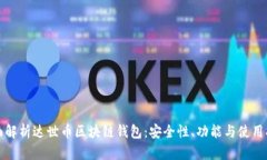 全面解析达世币区块链钱