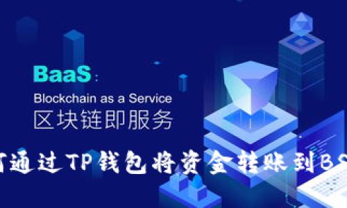如何通过TP钱包将资金转账到BSC链