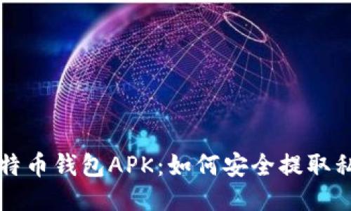 比特币钱包APK：如何安全提取私钥