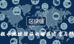 TP钱包提币地址错误的解决