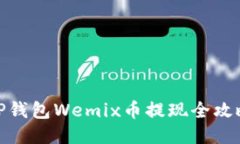 TP钱包Wemix币提现全攻略