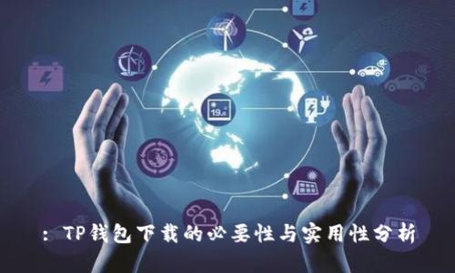 : TP钱包下载的必要性与实用性分析