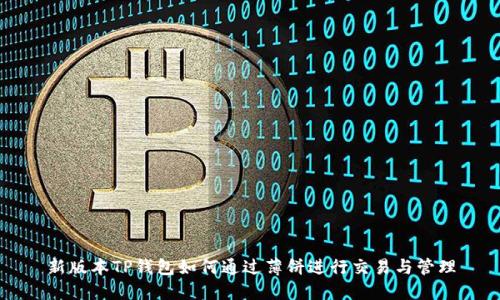 新版本TP钱包如何通过薄饼进行交易与管理