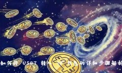 如何将 USDT 转入 TP 钱包的