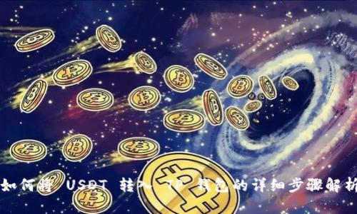 如何将 USDT 转入 TP 钱包的详细步骤解析