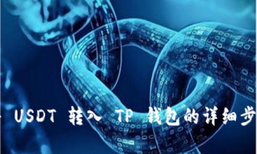 如何将 USDT 转入 TP 钱包的详细步骤解析