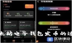 全面解析以太坊电子钱包