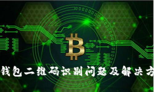 TP钱包二维码识别问题及解决方案
