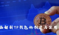  全面解析TP钱包的创建与