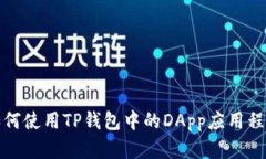 如何使用TP钱包中的DApp应