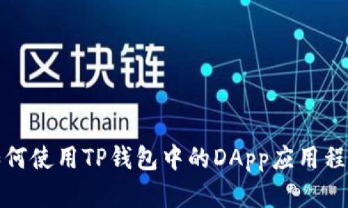 如何使用TP钱包中的DApp应用程序