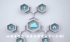 比特币钱包：您真的需要